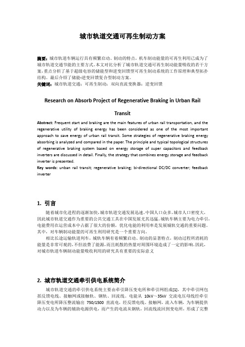 城市轨道交通可再生制动方案
