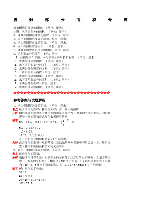 小学六年级阴影部分面积及答案完整