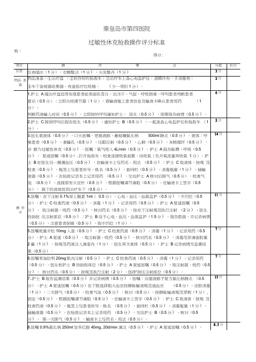 过敏性休克抢救应急预案操作评分标准