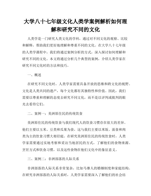 大学八十七年级文化人类学案例解析如何理解和研究不同的文化