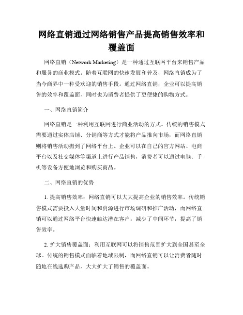 网络直销通过网络销售产品提高销售效率和覆盖面