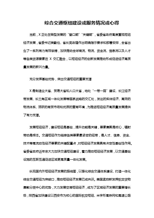 综合交通枢纽建设或服务情况或心得