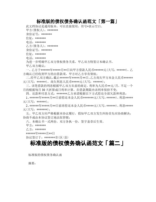 标准版的债权债务确认函范文「精选3篇」