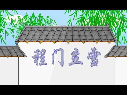 小学语文二年级下册《程门立雪》课件