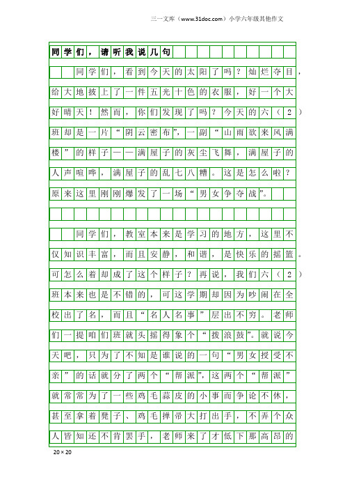 小学六年级其他作文：同学们,请听我说几句