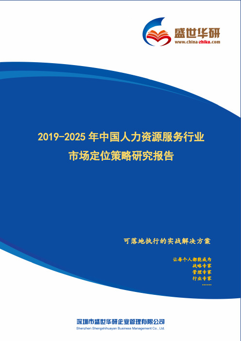 【完整版】2019-2025年中国人力资源服务行业市场定位策略研究报告