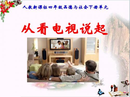 品德与社会四下《从看电视说起》教学PPT