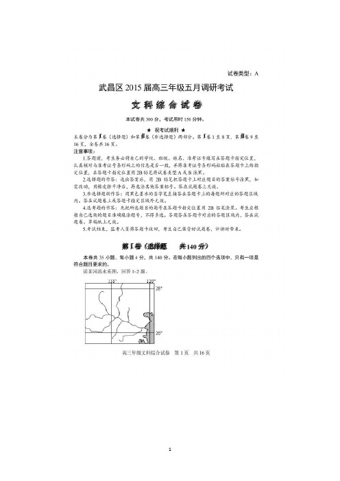 湖北省武汉市武昌区2015届高三5月调研考试文科综合试题 扫描版含答案