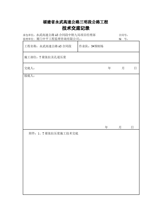 T梁张拉压浆施工技术交