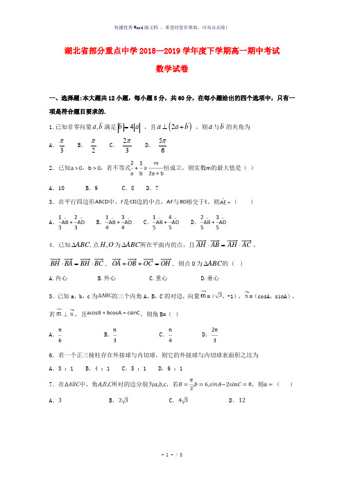 湖北省部分重点中学2018-2019学年高一数学下学期期中试题