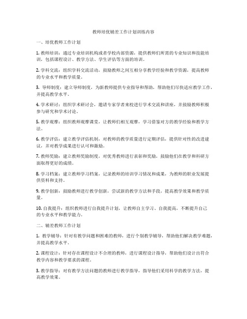 教师培优辅差工作计划训练内容