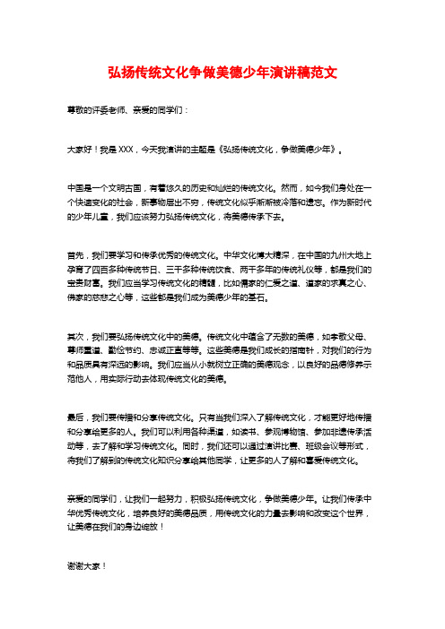 弘扬传统文化争做美德少年演讲稿范文