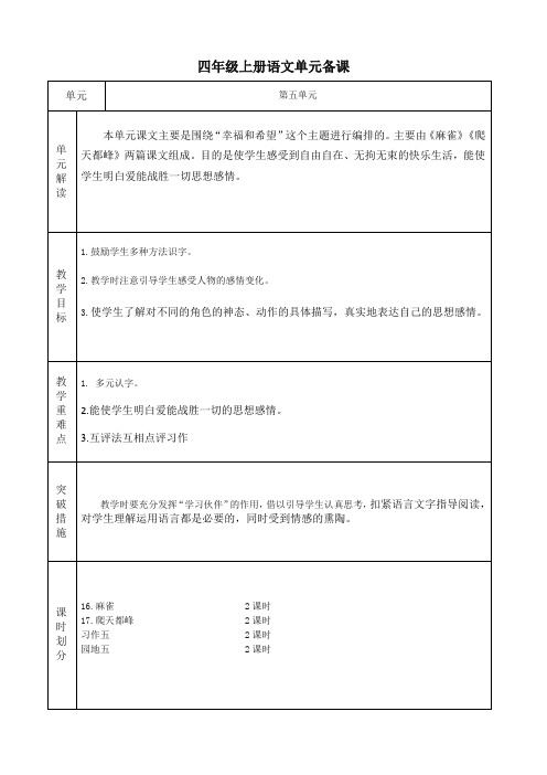 (部编)人教版四年级上册语文第五单元备课(包括园地)