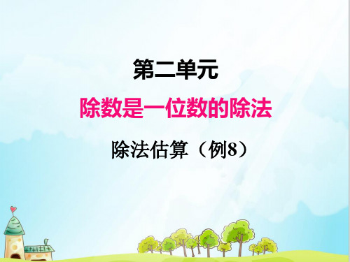 人教版三年级数学下册第二单元 除数是一位数的除法 6.除法估算例8 例9