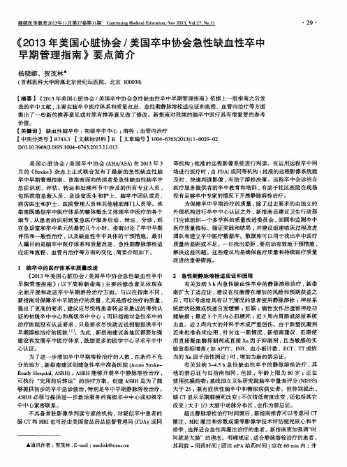 《2013年美国心脏协会／美国卒中协会急性缺血性卒中早期管理指南》要点简介