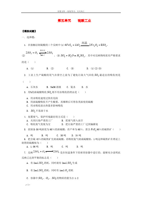 高三化学08第五单元硫酸工业试题