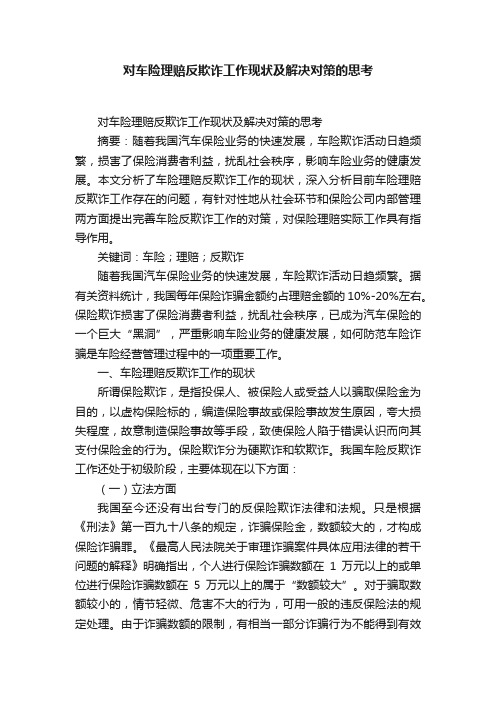 对车险理赔反欺诈工作现状及解决对策的思考