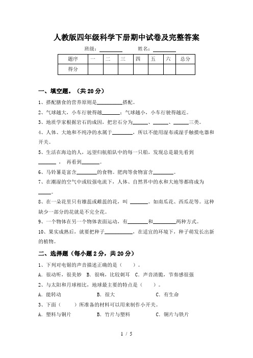 人教版四年级科学下册期中试卷及完整答案