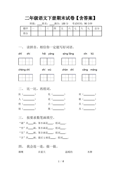 二年级语文下册期末试卷【含答案】