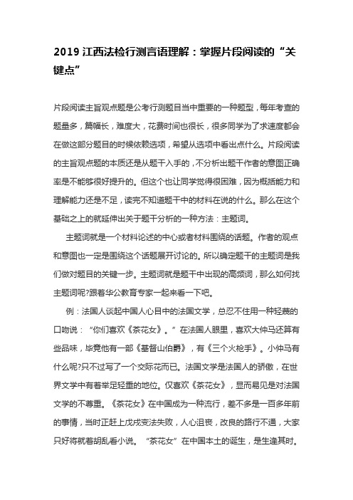 2019江西法检行测言语理解：掌握片段阅读的“关键点”