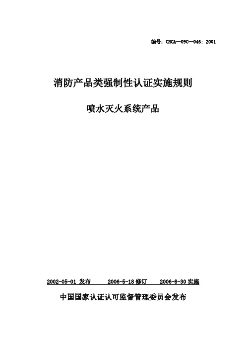 消防产品类强制性认证实施规则喷水灭火系统产品