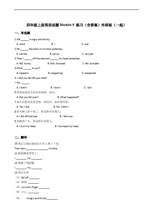 四年级上册英语试题Module 9 练习(含答案)外研版(一起)