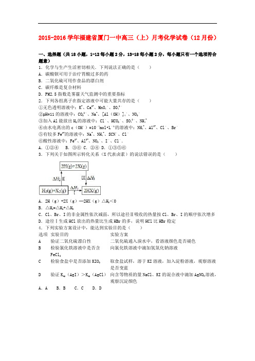 福建省厦门一中高三化学上学期12月月考试卷(含解析)