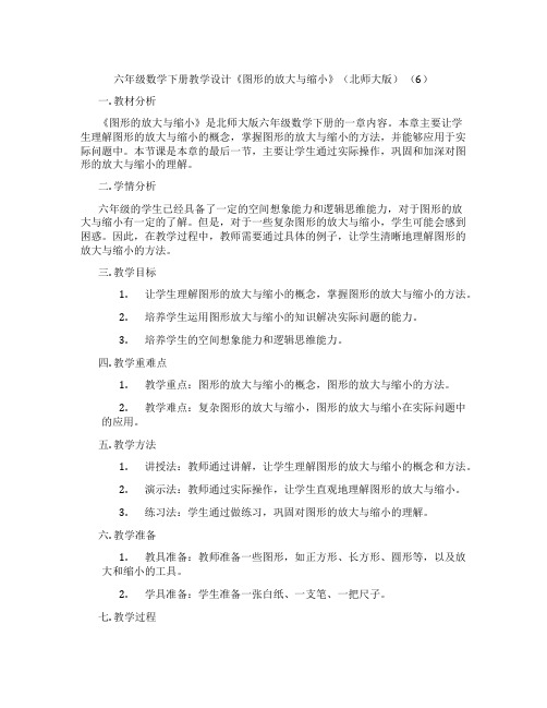 六年级数学下册教学设计《图形的放大与缩小》(北师大版) (6)