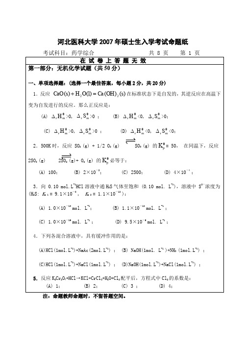 河北医科大学年硕士生入学考试命题纸A