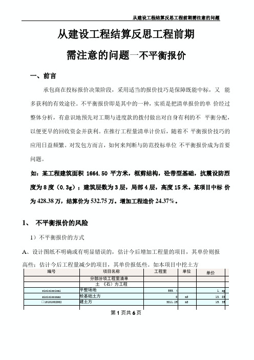 从建设工程结算反思工程前期应注意的问题—不平衡报价