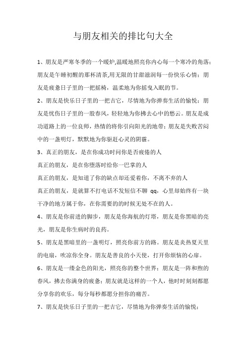 初中素材与朋友相关的排比句大全