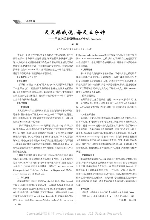 天天跟我说，每天五分钟———用好小学英语课前五分钟之Free talk