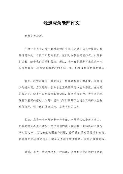 我想成为老师作文