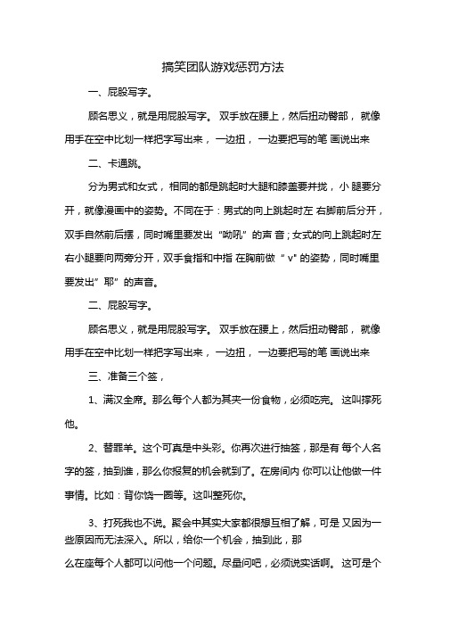 搞笑团队游戏惩罚方法