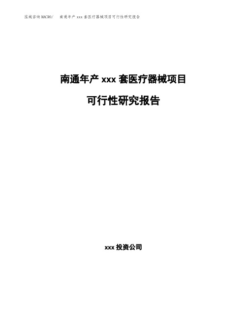 南通年产xxx套医疗器械项目可行性研究报告