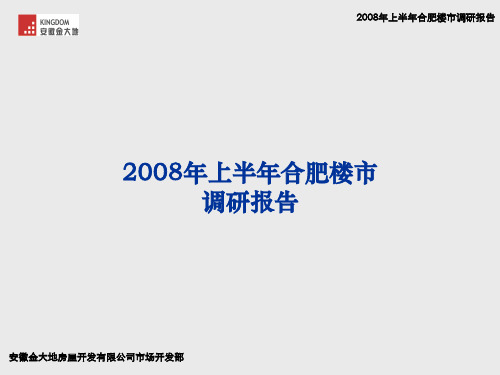 2008年上半年合肥楼市调研报告