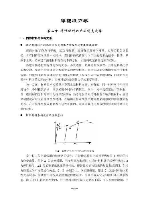 清华大学研究生弹塑性力学讲义 4弹塑性_弹性材料的广义胡克定律