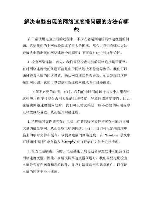 解决电脑出现的网络速度慢问题的方法有哪些