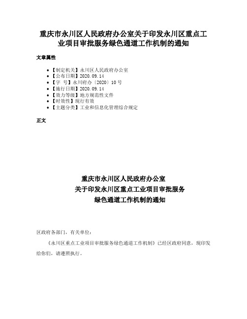 重庆市永川区人民政府办公室关于印发永川区重点工业项目审批服务绿色通道工作机制的通知