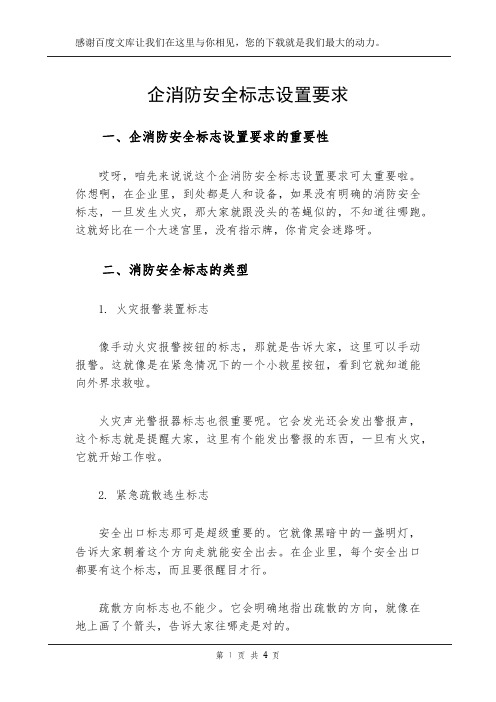 企消防安全标志设置要求