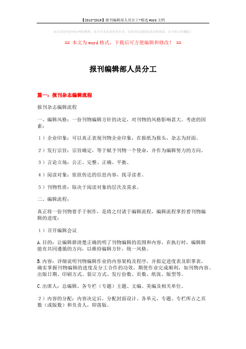 【2018-2019】报刊编辑部人员分工-精选word文档 (15页)