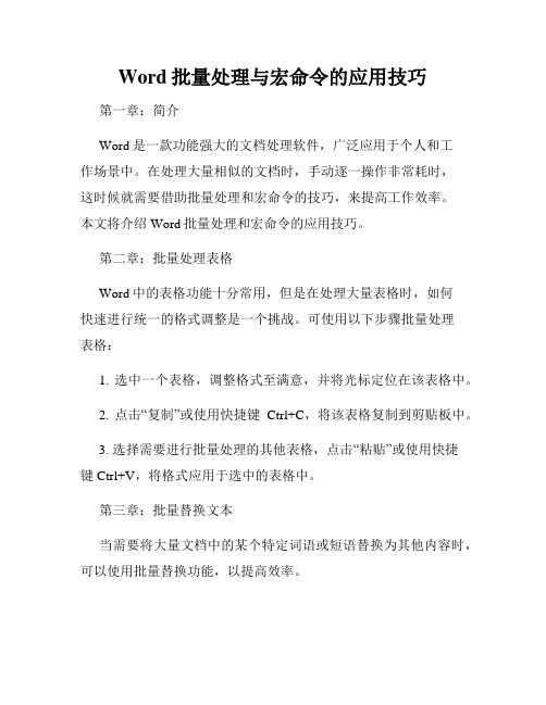 Word批量处理与宏命令的应用技巧