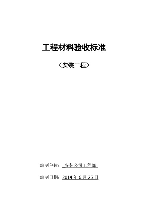 水电安装工程材料进场验收标准大全