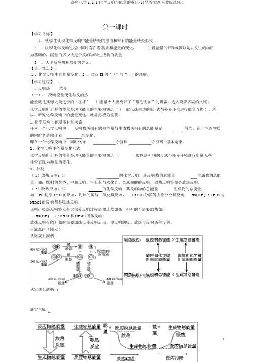 高中化学1.1.1化学反应与能量的变化(1)导学案新人教版选修4