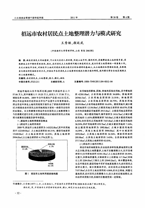 招远市农村居民点土地整理潜力与模式研究