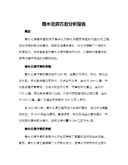 南水北调方案分析报告