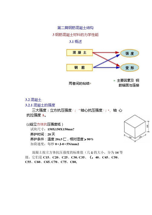 03钢筋混凝土材料的力学性能要点.doc