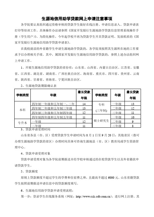 生源地信用助学贷款网上申请注意事项