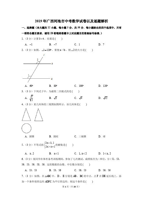 2019年广西河池市中考数学试卷以及逐题解析版