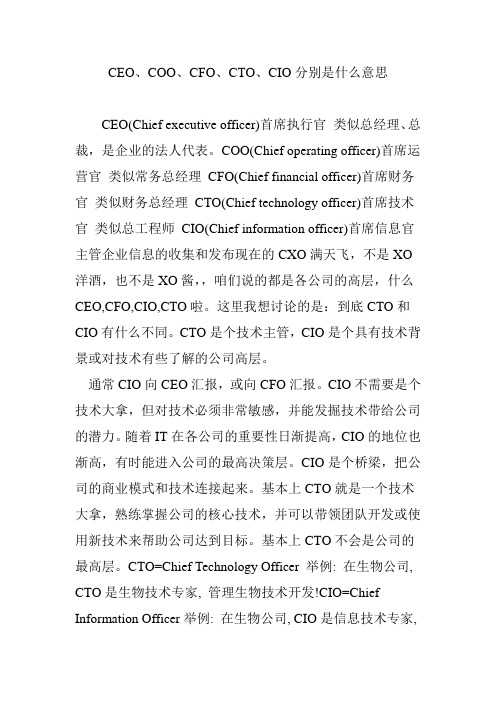 CEO、COO、CFO、CTO、CIO分别是什么意思